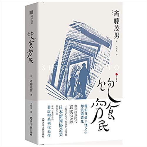 饱食穷民封面